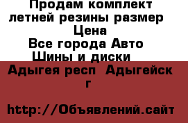 Продам комплект летней резины размер R15 195/50 › Цена ­ 12 000 - Все города Авто » Шины и диски   . Адыгея респ.,Адыгейск г.